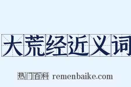 大荒经近义词是什么意思的图片